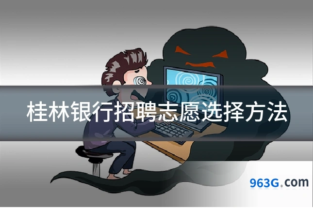 桂林银行招聘志愿选择方法