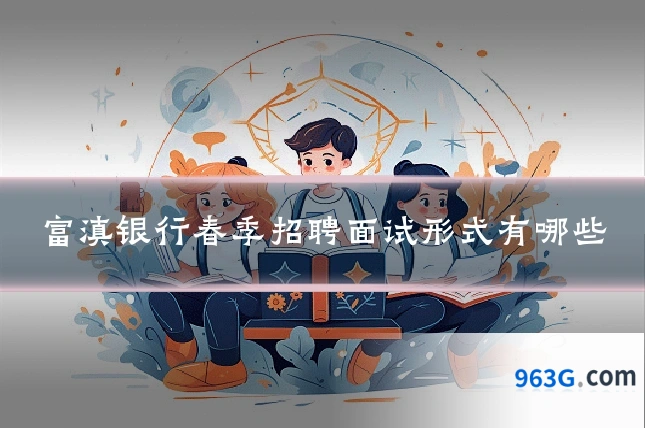 富滇银行春季招聘面试形式有哪些