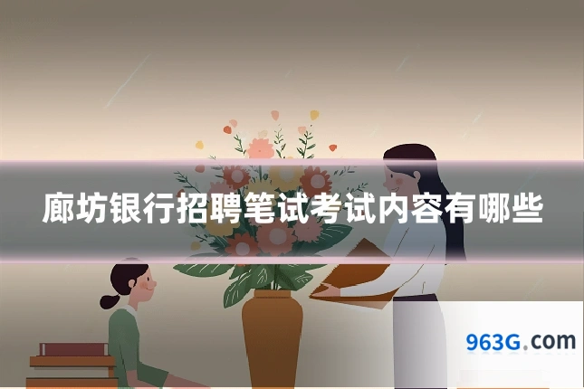 廊坊银行招聘笔试考试内容有哪些