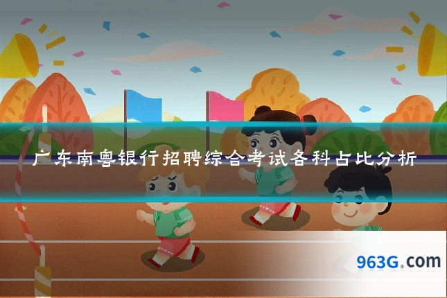 广东南粤银行招聘综合考试各科占比分析