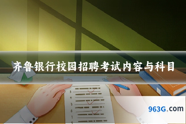 齐鲁银行校园招聘考试内容与科目