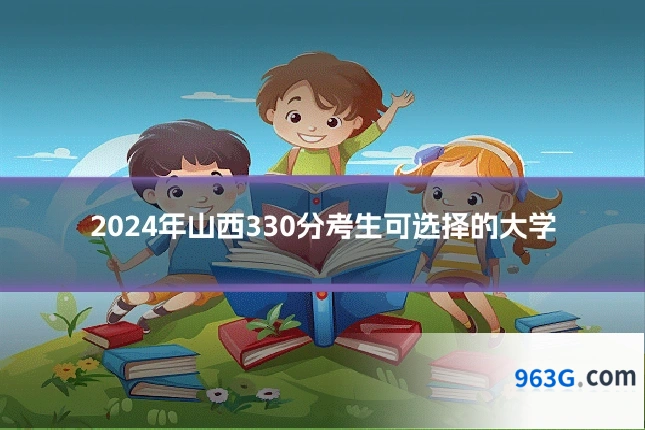 2024年山西330分考生可选择的大学