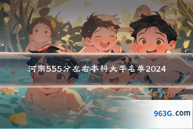 河南555分左右本科大学名单2024