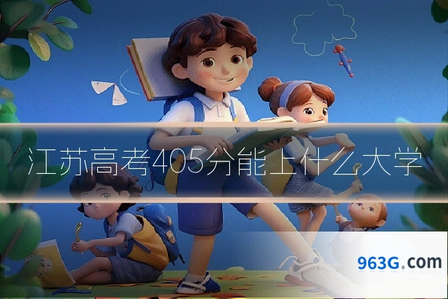 江苏高考405分能上什么大学