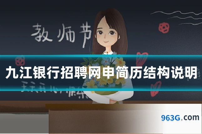 九江银行招聘网申简历结构说明