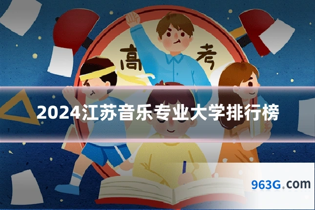 2024江苏音乐专业大学排行榜