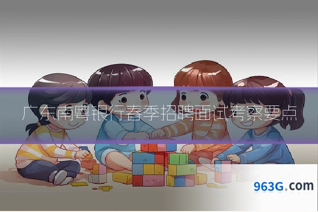 广东南粤银行春季招聘面试考察要点