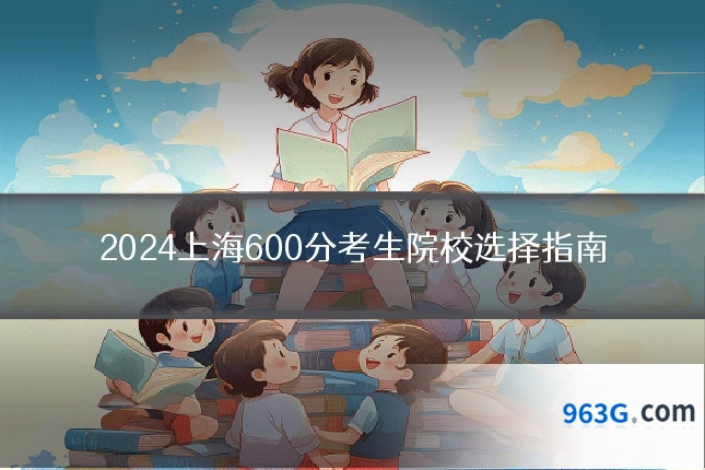 2024上海600分考生院校选择指南