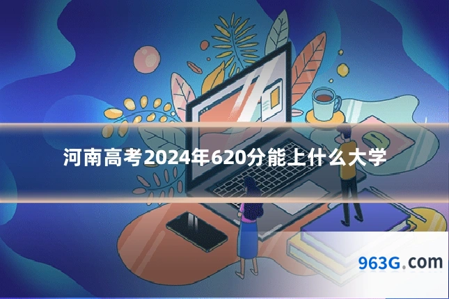 河南高考2024年620分能上什么大学