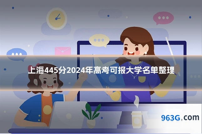 上海445分2024年高考可报大学名单整理