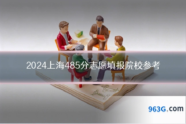 2024上海485分志愿填报院校参考