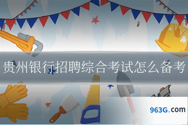 贵州银行招聘综合考试怎么备考