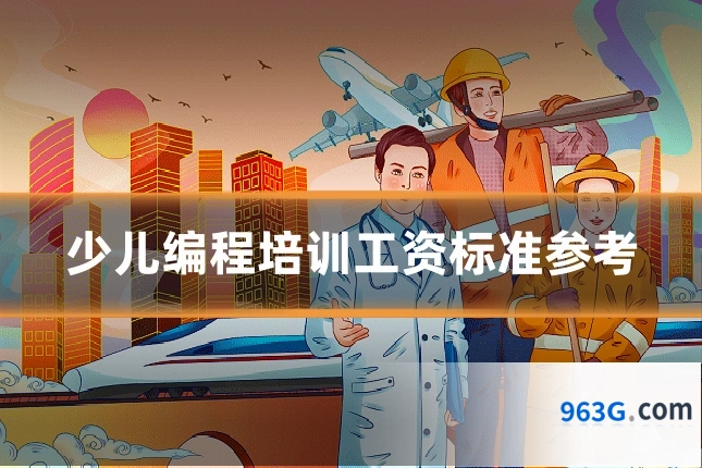 少儿编程培训工资标准参考