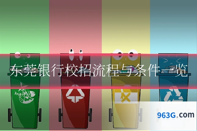 东莞银行校招流程与条件一览