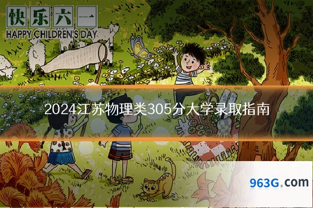 2024江苏物理类305分大学录取指南