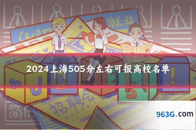 2024上海505分左右可报高校名单