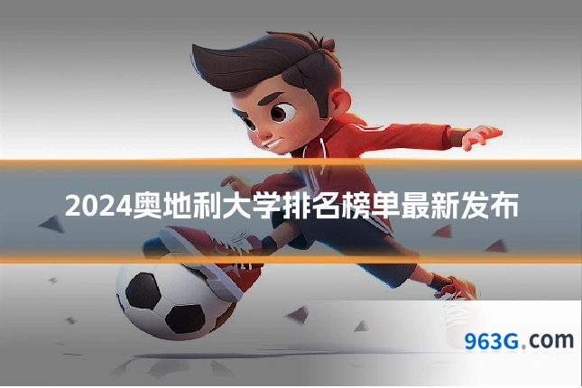 2024奥地利大学排名榜单最新发布