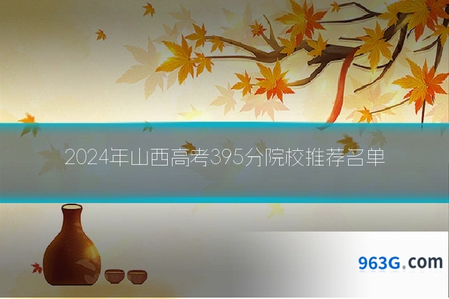 2024年山西高考395分院校推荐名单
