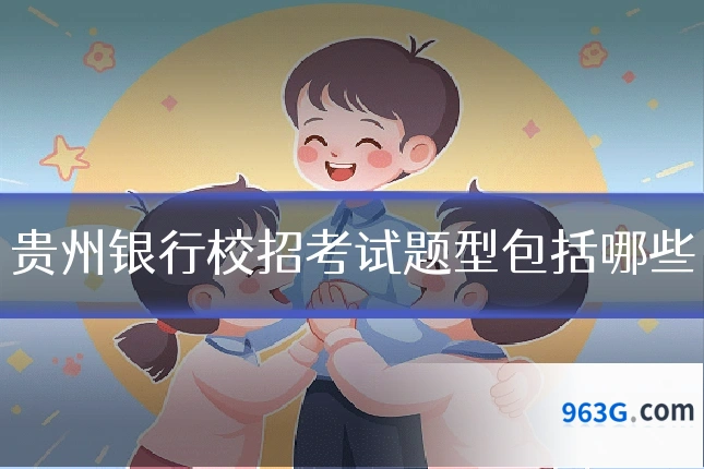 贵州银行校招考试题型包括哪些
