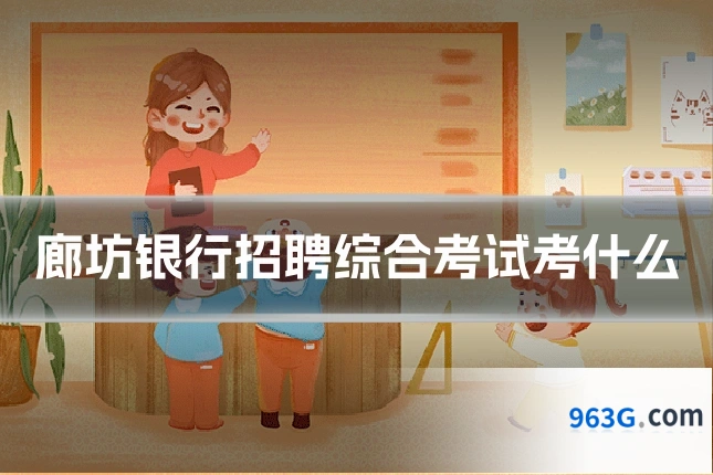 廊坊银行招聘综合考试考什么