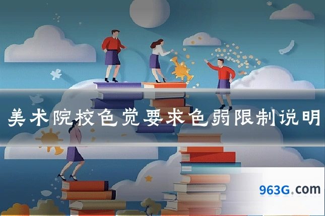 美术院校色觉要求色弱限制说明