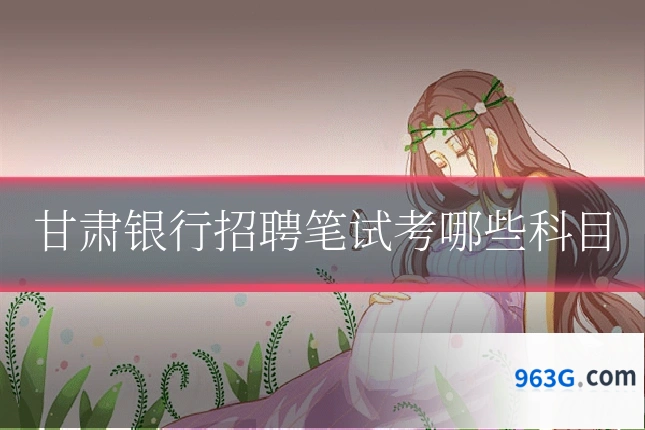 甘肃银行招聘笔试考哪些科目