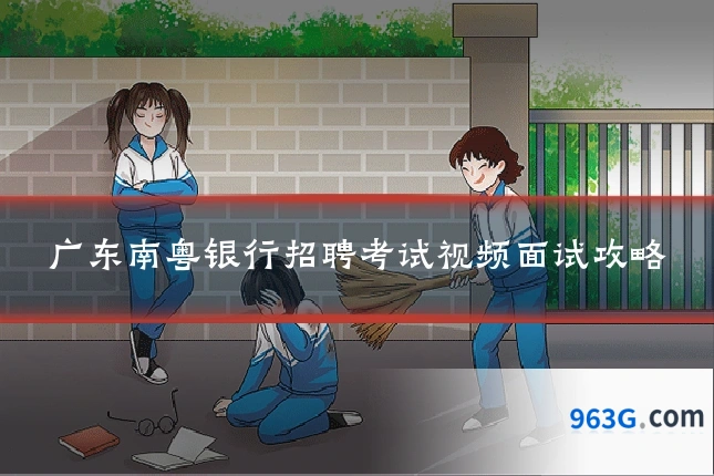 广东南粤银行招聘考试视频面试攻略