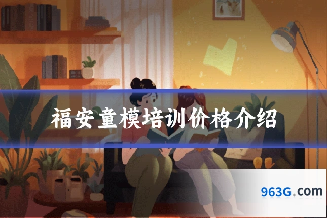 福安童模培训价格介绍
