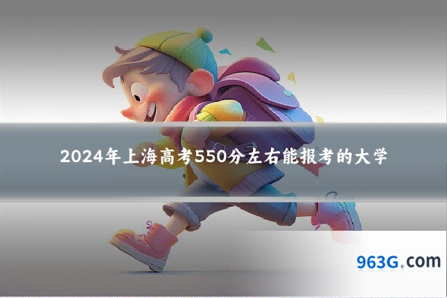 2024年上海高考550分左右能报考的大学