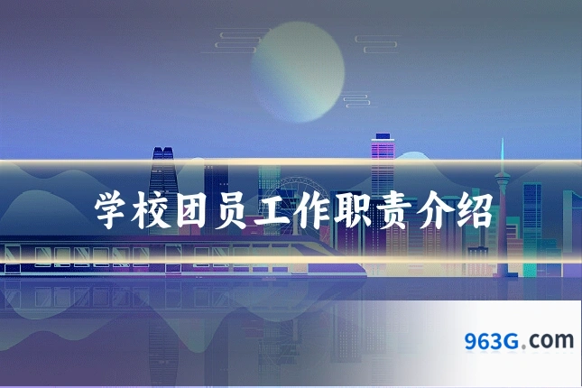 学校团员工作职责介绍