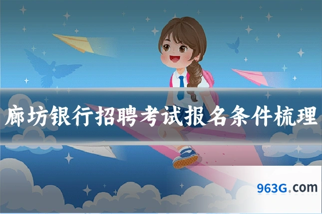 廊坊银行招聘考试报名条件梳理