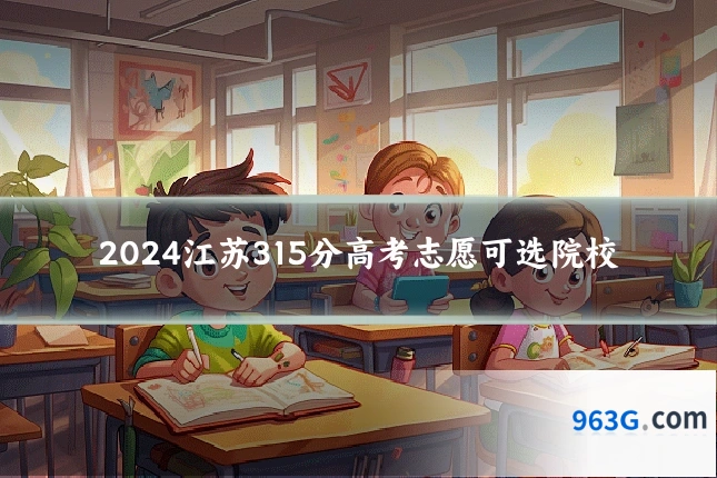 2024江苏315分高考志愿可选院校