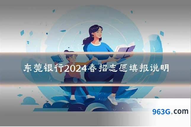 东莞银行2024春招志愿填报说明