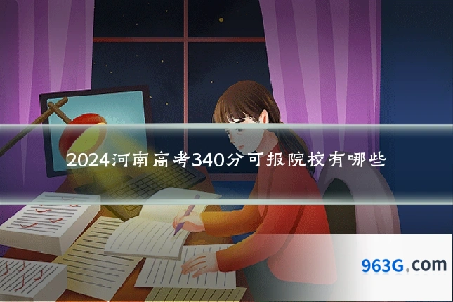 2024河南高考340分可报院校有哪些