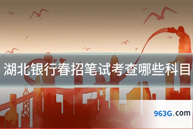 湖北银行春招笔试考查哪些科目