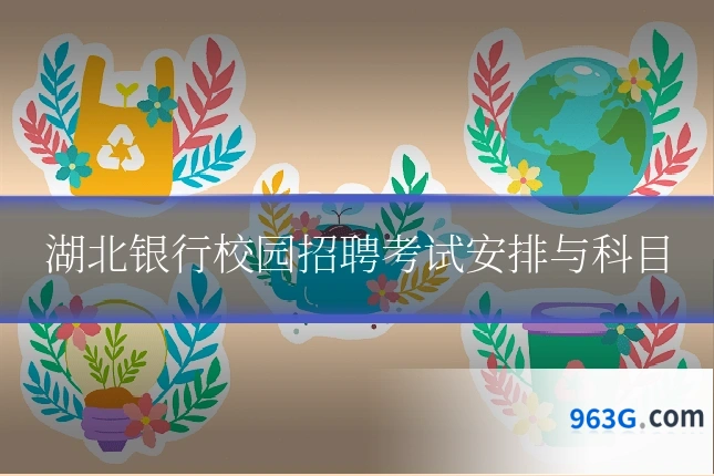 湖北银行校园招聘考试安排与科目
