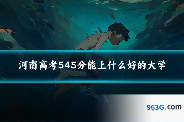 河南高考545分能上什么好的大学