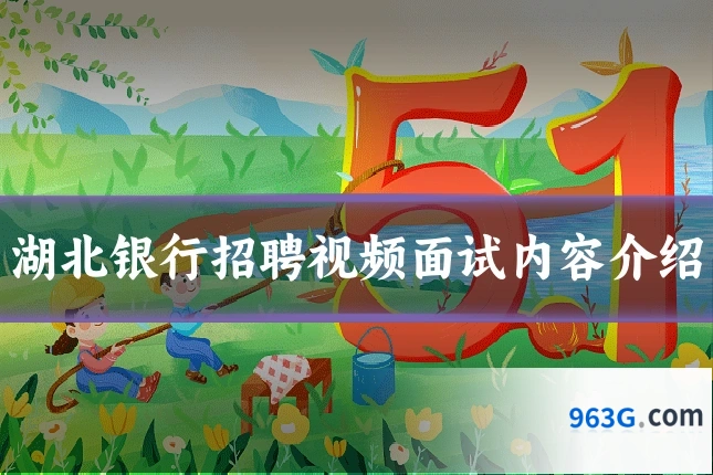 湖北银行招聘视频面试内容介绍