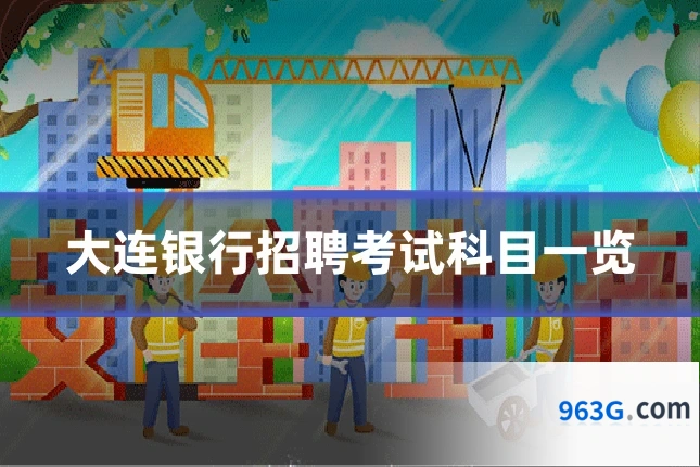 大连银行招聘考试科目一览