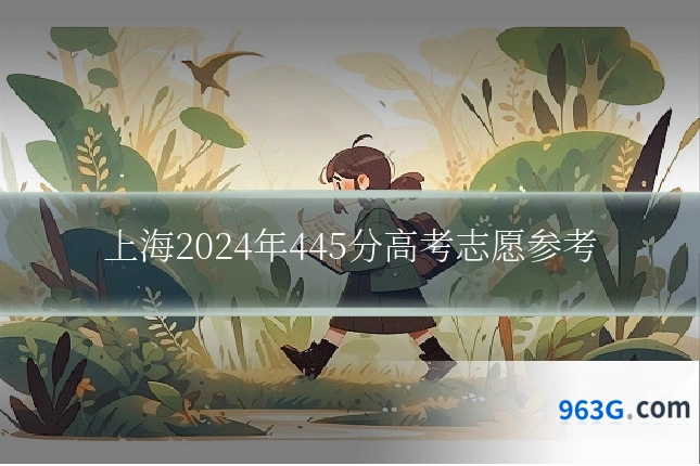 上海2024年445分高考志愿参考
