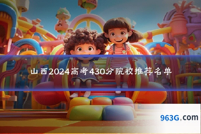 山西2024高考430分院校推荐名单