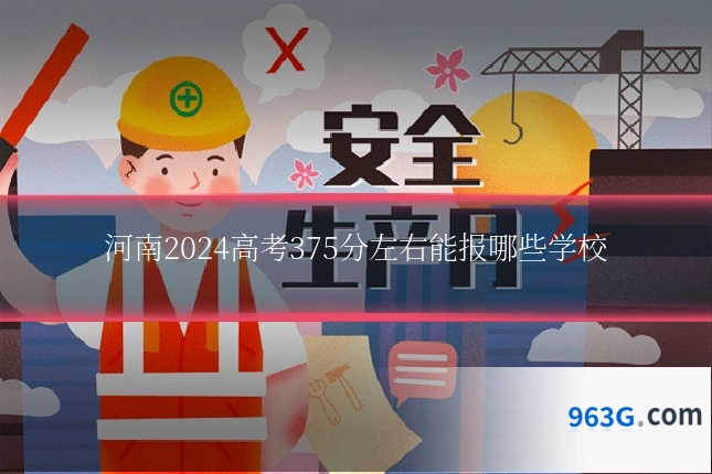 河南2024高考375分左右能报哪些学校