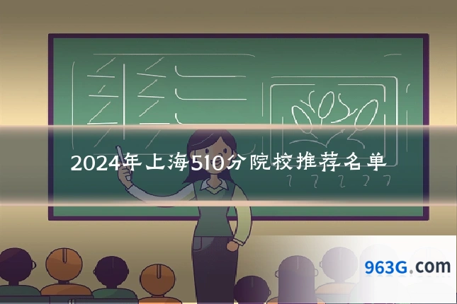 2024年上海510分院校推荐名单