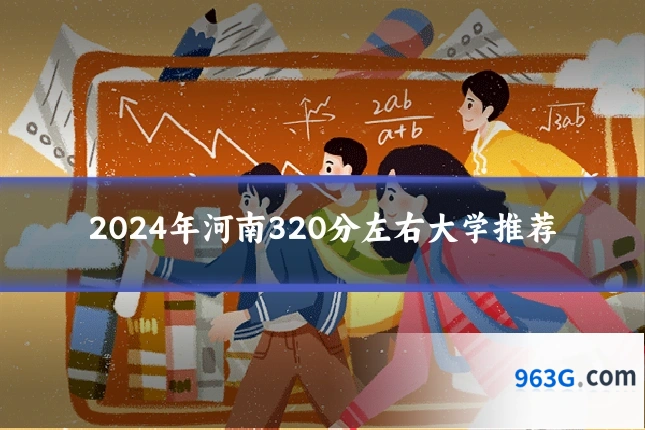 2024年河南320分左右大学推荐