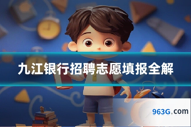 九江银行招聘志愿填报全解