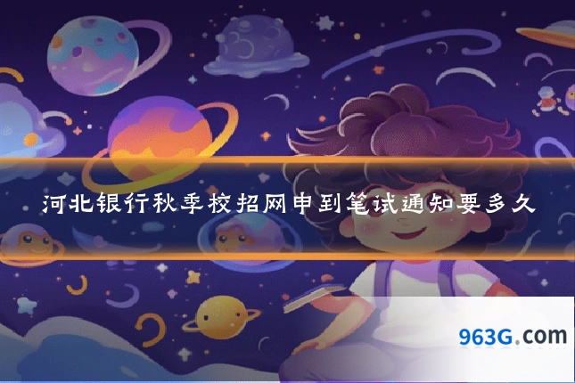 河北银行秋季校招网申到笔试通知要多久