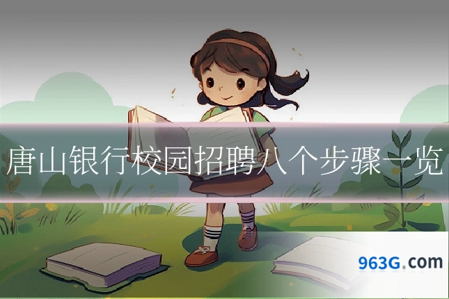 唐山银行校园招聘八个步骤一览