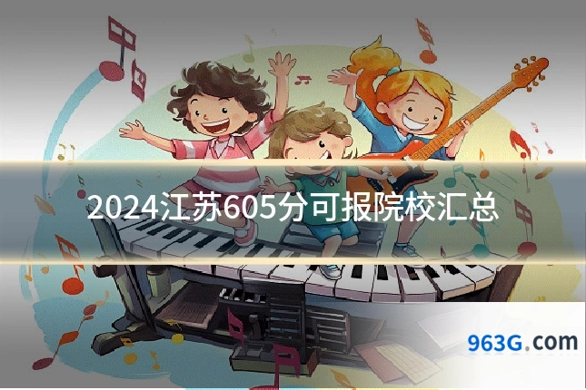 2024江苏605分可报院校汇总