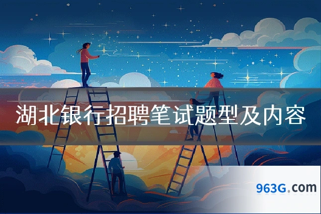 湖北银行招聘笔试题型及内容