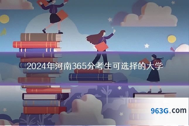 2024年河南365分考生可选择的大学